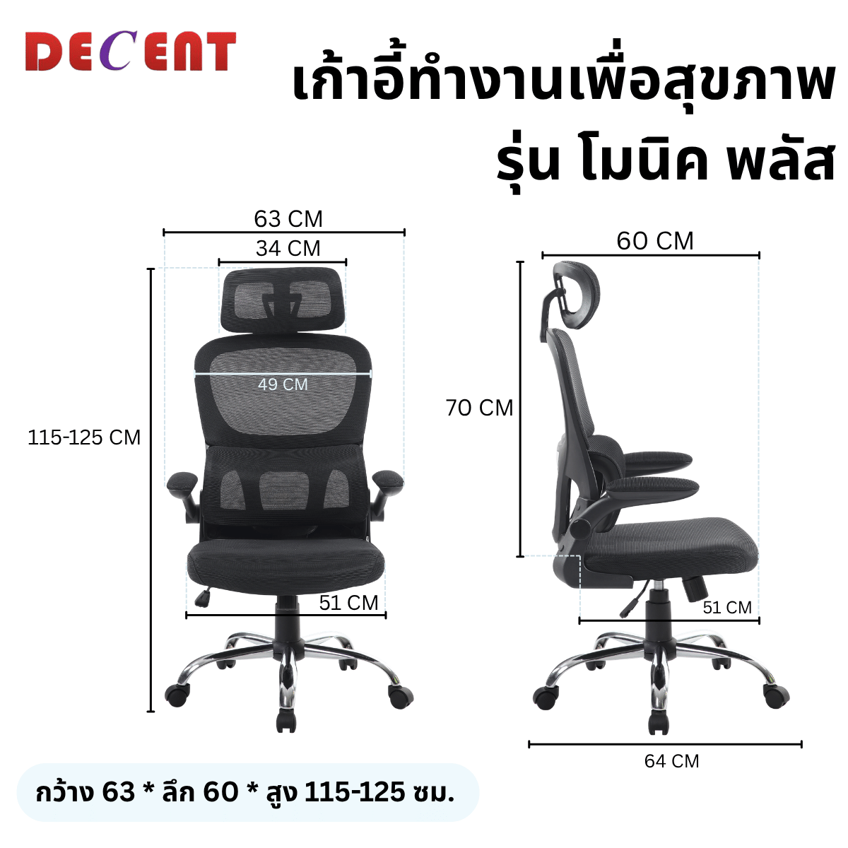 เก้าอี้ทำงานเพื่อสุขภาพ DECENT รุ่น โมนิค พลัส สีดำ